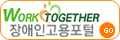 워크투게더(Work Together) 장애인고용포탈 바로가기